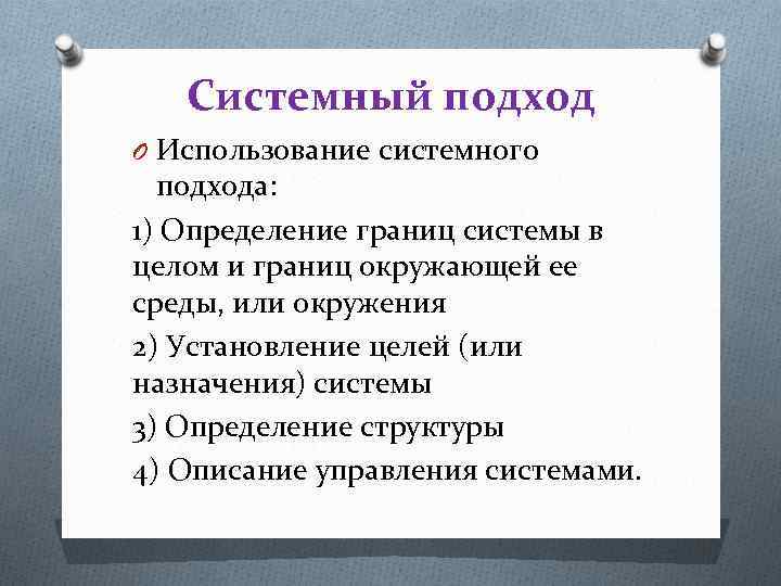 Системный подход O Использование системного подхода: 1) Определение границ системы в целом и границ