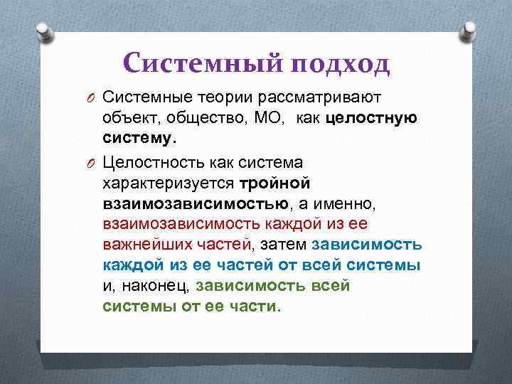 Системный подход O Системные теории рассматривают объект, общество, МО, как целостную систему. O Целостность