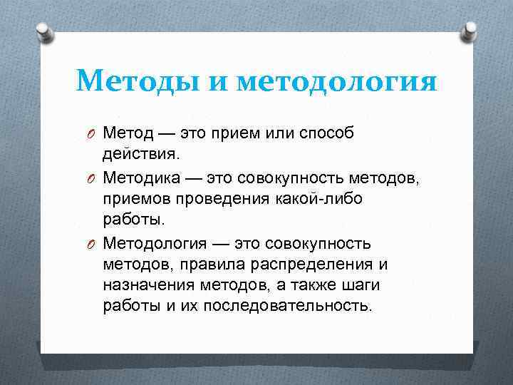 Методы и методология O Метод — это прием или способ действия. O Методика —