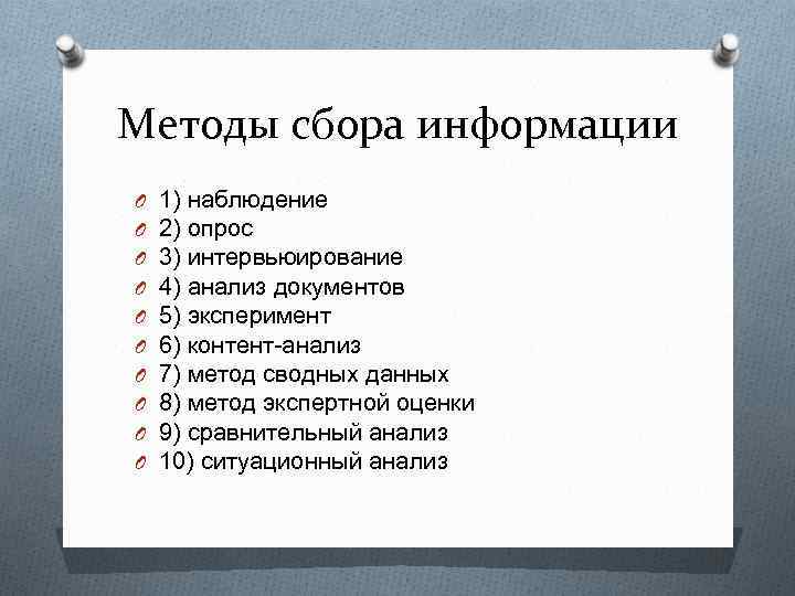 Методы сбора информации O O O O O 1) наблюдение 2) опрос 3) интервьюирование