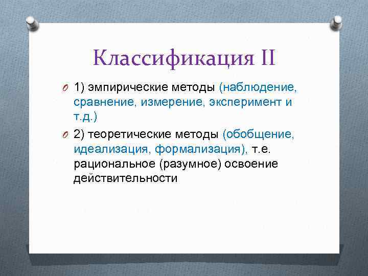 Классификация II O 1) эмпирические методы (наблюдение, сравнение, измерение, эксперимент и т. д. )