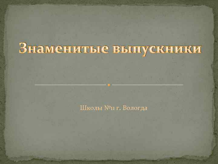 Знаменитые выпускники Школы № 11 г. Вологда 