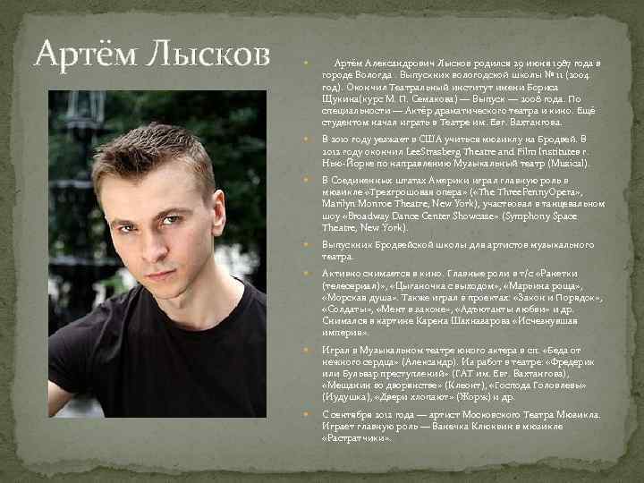 Артём Лысков Артём Александрович Лысков родился 29 июня 1987 года в городе Вологда. Выпускник