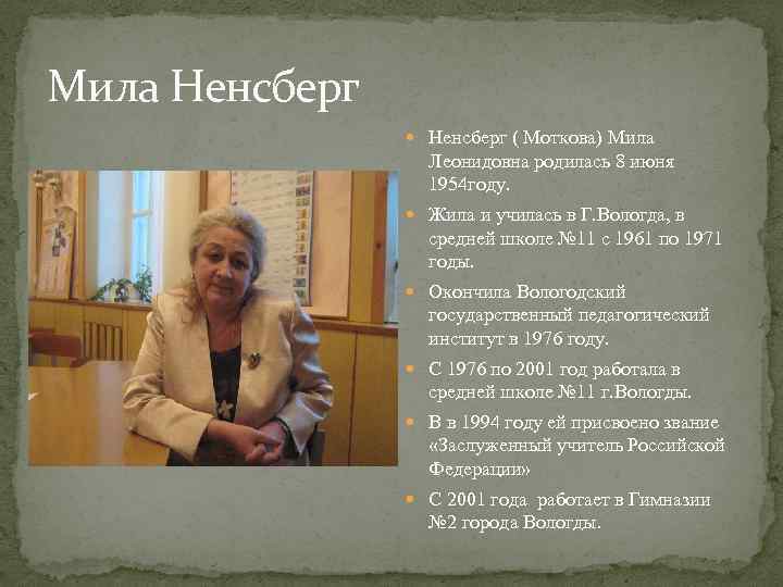 Мила Ненсберг ( Моткова) Мила Леонидовна родилась 8 июня 1954 году. Жила и училась