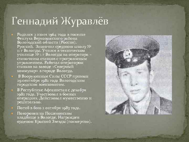 Геннадий Журавлёв Родился 2 июля 1964 года в поселке Феклуха Верховажского района Вологодской области