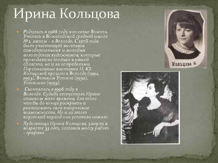 Ирина Кольцова Родилась в 1966 году в поселке Вожега. Училась в Вожегодской средней школе