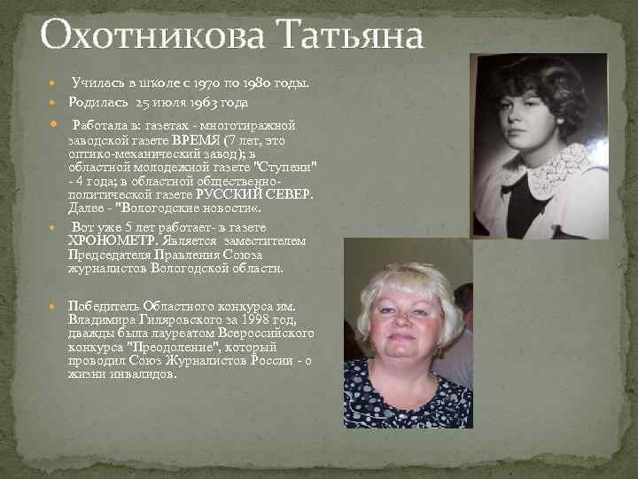 Охотникова Татьяна Училась в школе с 1970 по 1980 годы. Родилась 25 июля 1963