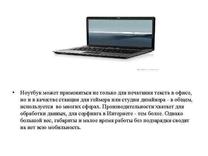  • Ноутбук может применяться не только для печатания текста в офисе, но и