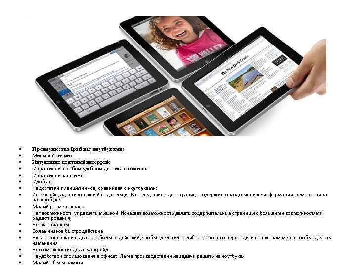  • • • • Преимущества Ipad над ноутбуками: Меньший размер Интуитивно понятный интерфейс