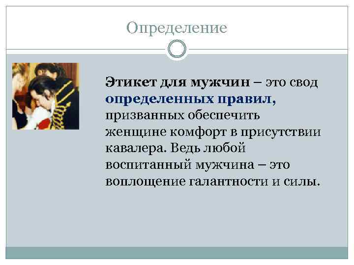 Определение Этикет для мужчин – это свод определенных правил, призванных обеспечить женщине комфорт в