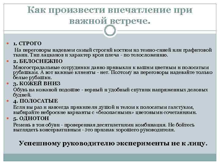 Как произвести впечатление при важной встрече. 1. СТРОГО На переговоры надеваем самый строгий костюм