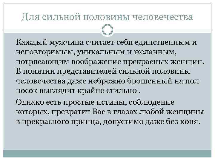 Для сильной половины человечества Каждый мужчина считает себя единственным и неповторимым, уникальным и желанным,