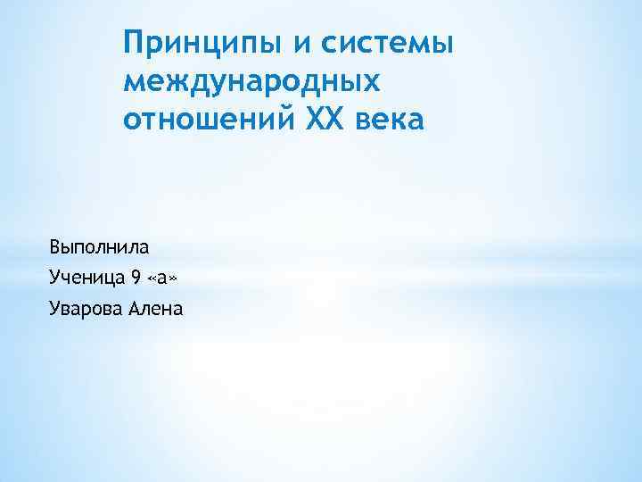 Принципы и системы международных отношений XX века Выполнила Ученица 9 «а» Уварова Алена 