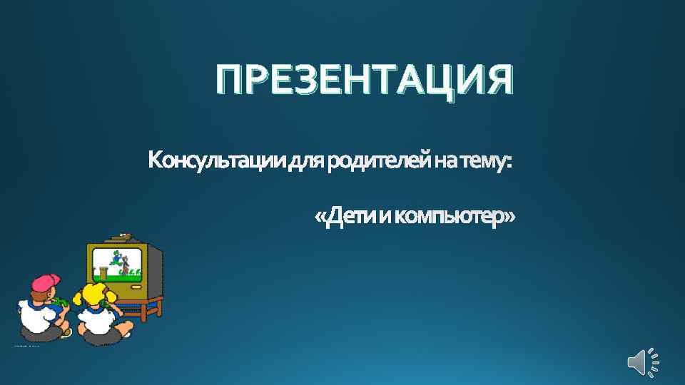 Консультация презентация. Консультация для презентации.