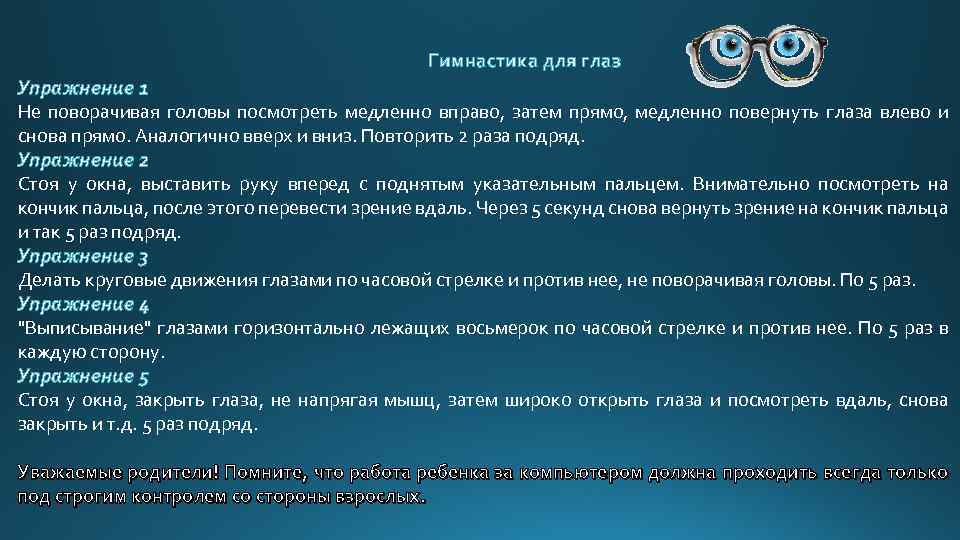  Гимнастика для глаз Упражнение 1 Не поворачивая головы посмотреть медленно вправо, затем прямо,