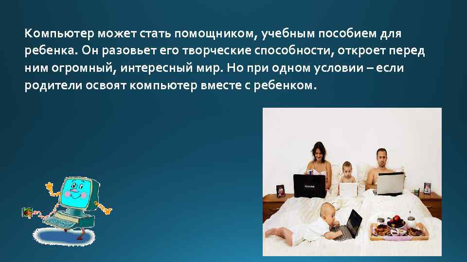 Компьютер может стать помощником, учебным пособием для ребенка. Он разовьет его творческие способности, откроет