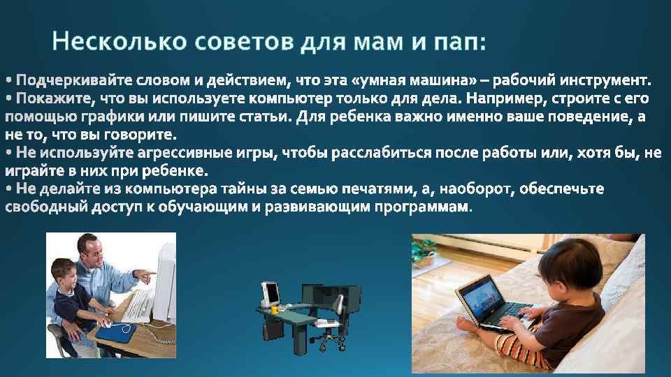 Несколько советов для мам и пап: 