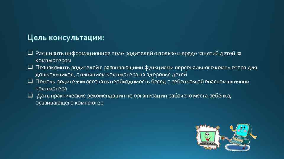 Польза цели. Цель консультации. Цель консультации для родителей. Цель консультации с родителями. Цель к консультациям для родителей про компьютер.