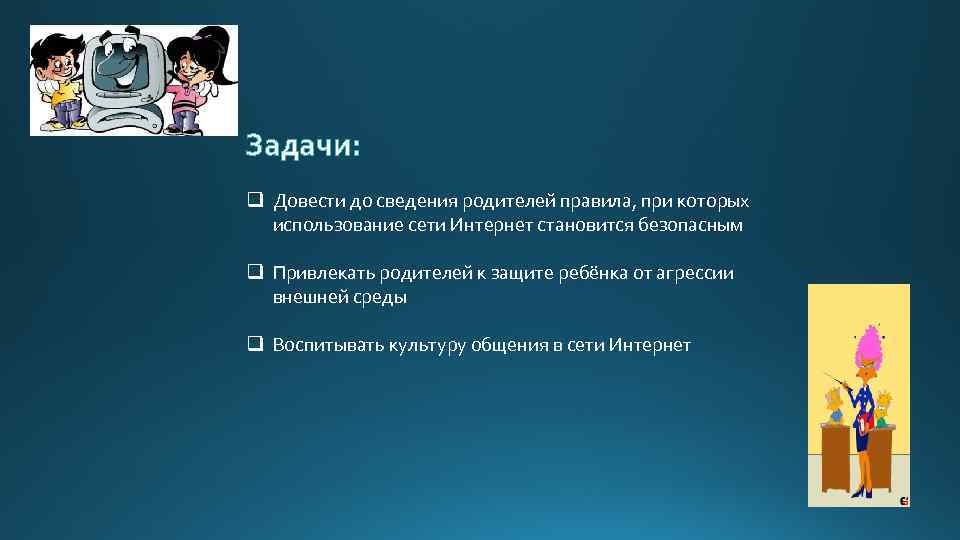 Задачи: q Довести до сведения родителей правила, при которых использование сети Интернет становится безопасным