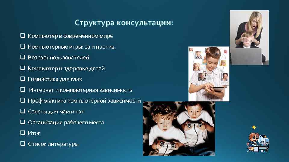 Структура консультации: q Компьютер в современном мире q Компьютерные игры: за и против q