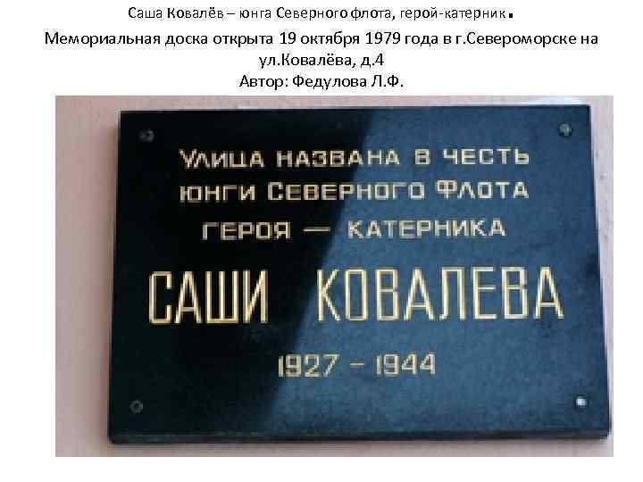 Саша Ковалёв – юнга Северного флота, герой-катерник . Мемориальная доска открыта 19 октября 1979