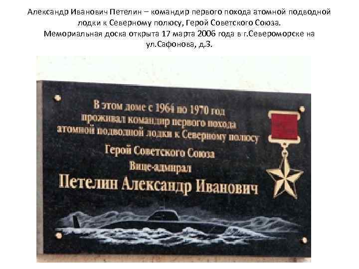Александр Иванович Петелин – командир первого похода атомной подводной лодки к Северному полюсу, Герой