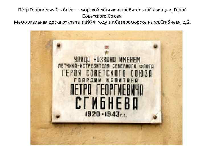 Пётр Георгиевич Сгибнев – морской лётчик истребительной авиации, Герой Советского Союза. Мемориальная доска открыта