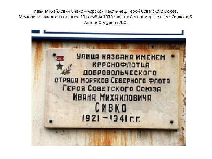 Иван Михайлович Сивко –морской пехотинец, Герой Советского Союза, Мемориальная доска открыта 19 октября 1979