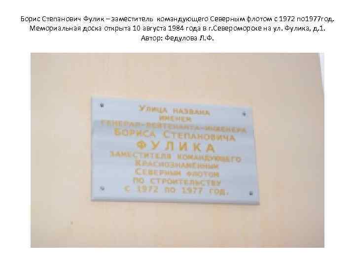Борис Степанович Фулик – заместитель командующего Северным флотом с 1972 по 1977 год. Мемориальная
