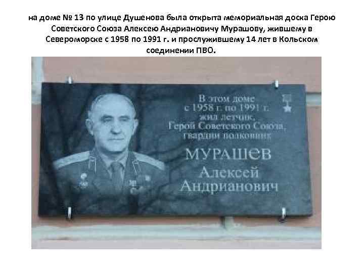 на доме № 13 по улице Душенова была открыта мемориальная доска Герою Советского Союза