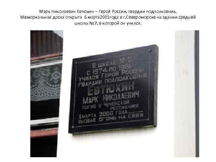 Марк Николаевич Евтюхин – Герой России, гвардии подполковник. Мемориальная доска открыта 6 марта 2001