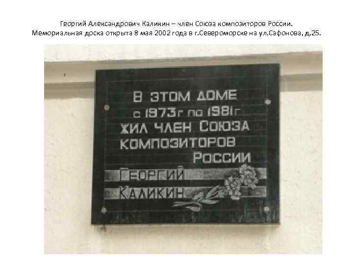 Георгий Александрович Каликин – член Союза композиторов России. Мемориальная доска открыта 8 мая 2002
