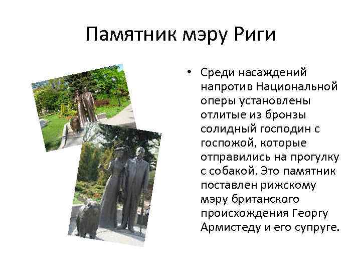 Памятник мэру Риги • Среди насаждений напротив Национальной оперы установлены отлитые из бронзы солидный