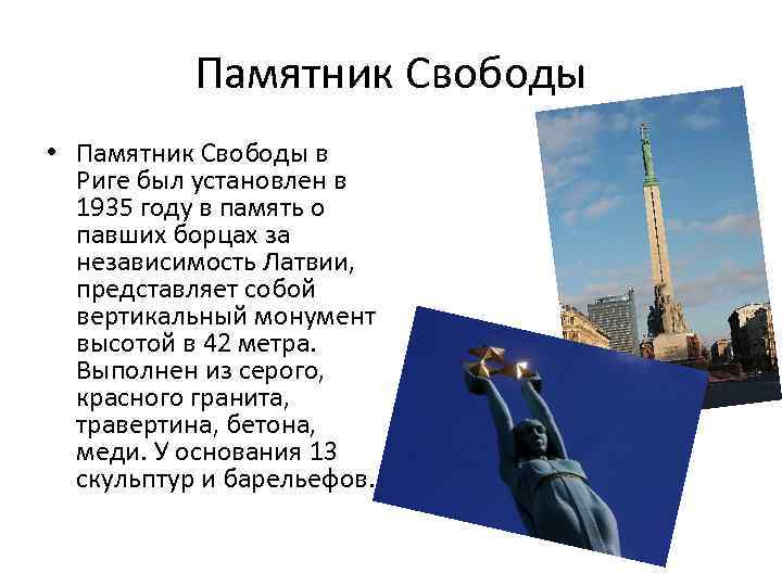 Памятник Свободы • Памятник Свободы в Риге был установлен в 1935 году в память