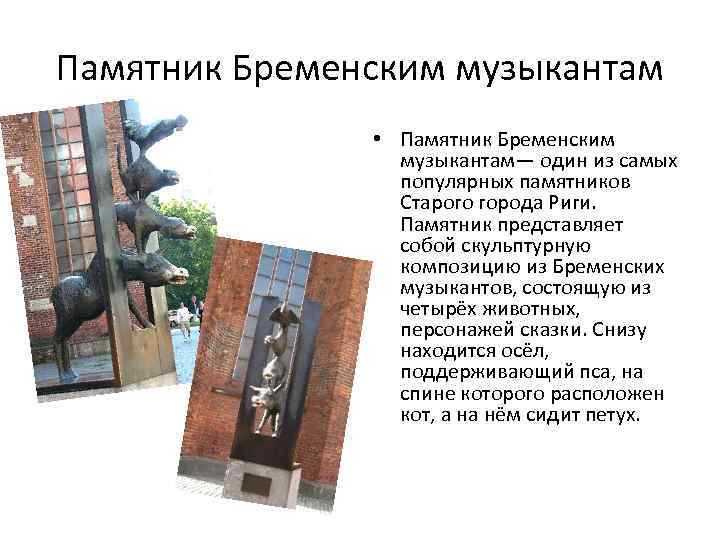 Памятник Бременским музыкантам • Памятник Бременским музыкантам— один из самых популярных памятников Старого города