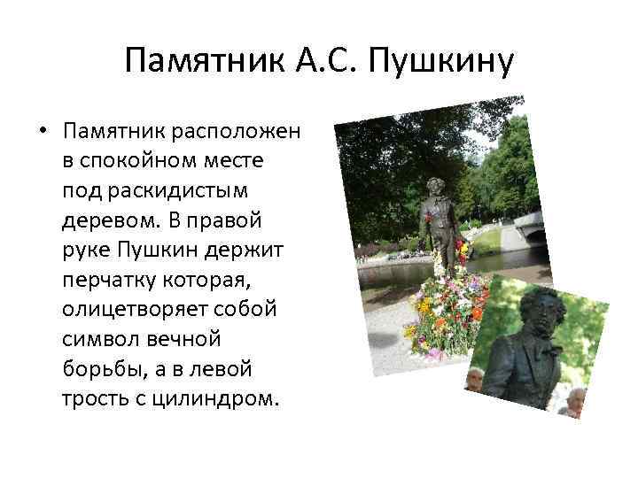 Памятник А. С. Пушкину • Памятник расположен в спокойном месте под раскидистым деревом. В