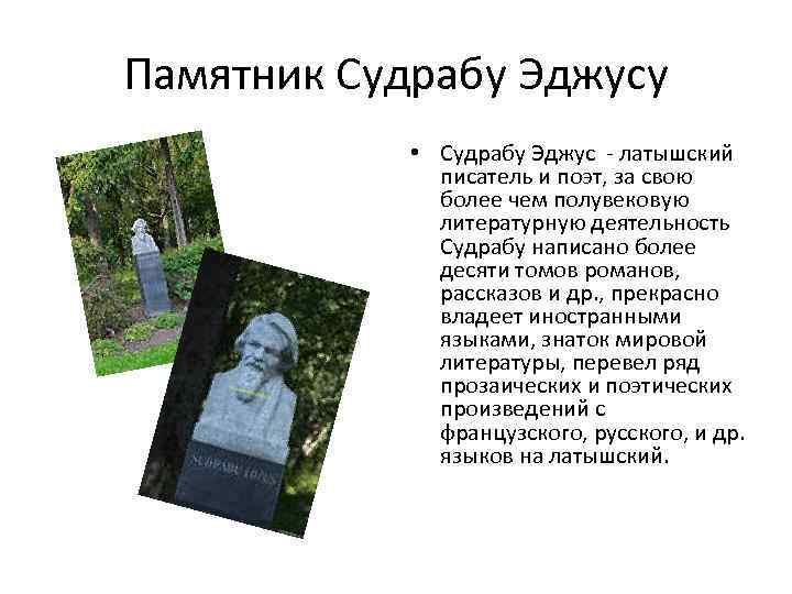 Памятник Судрабу Эджусу • Судрабу Эджус - латышский писатель и поэт, за свою более