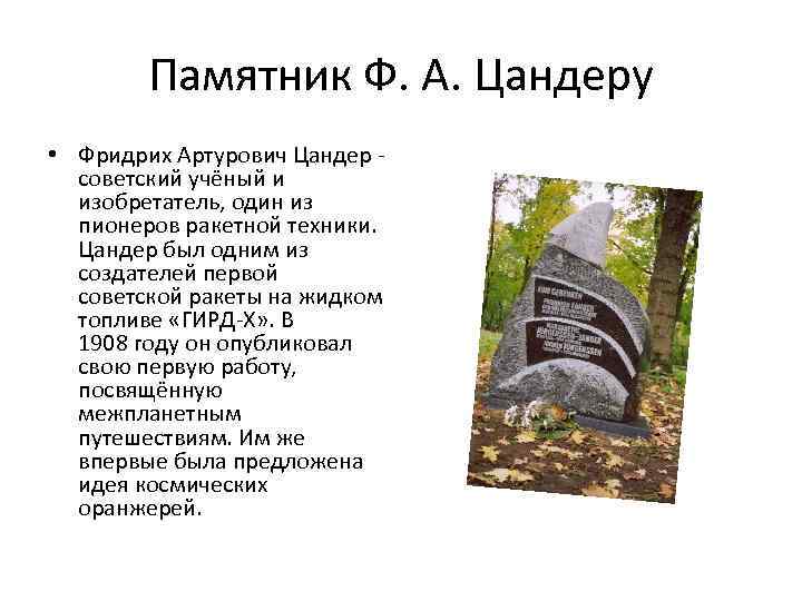Памятник Ф. А. Цандеру • Фридрих Артурович Цандер - советский учёный и изобретатель, один