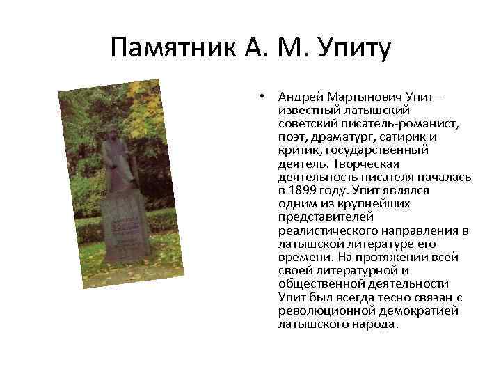 Памятник А. М. Упиту • Андрей Мартынович Упит— известный латышский советский писатель-романист, поэт, драматург,
