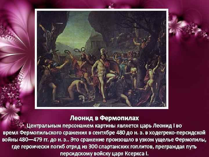 Леонид в Фермопилах Центральным персонажем картины является царь Леонид I во время Фермопильского сражения