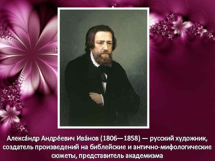 Алекса ндр Андре евич Ива нов (1806— 1858) — русский художник, создатель произведений на