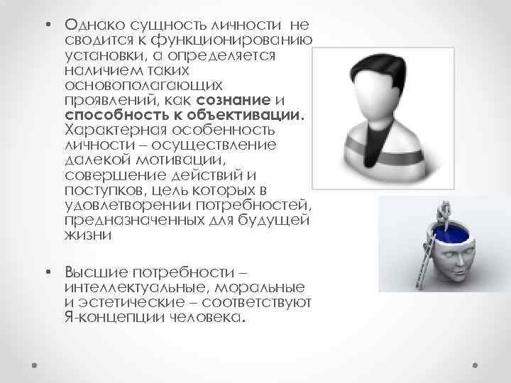  • Однако сущность личности не сводится к функционированию установки, а определяется наличием таких