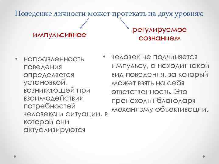 Поведение личности может протекать на двух уровнях: импульсивное • • направленность поведения определяется установкой,