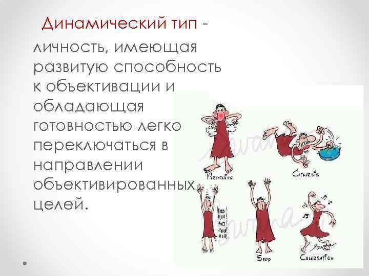Динамический тип личность, имеющая развитую способность к объективации и обладающая готовностью легко переключаться в