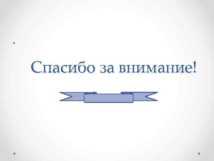  • Спасибо за внимание! 