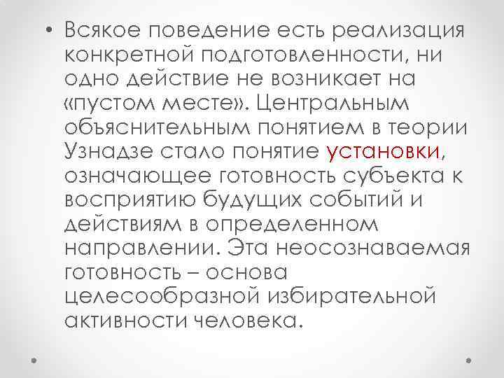  • Всякое поведение есть реализация конкретной подготовленности, ни одно действие не возникает на