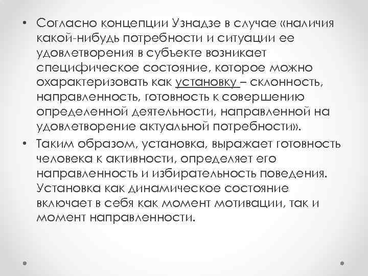  • Согласно концепции Узнадзе в случае «наличия какой-нибудь потребности и ситуации ее удовлетворения