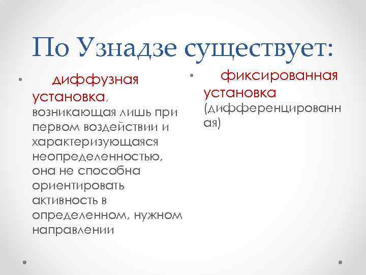 Установка по узнадзе. Установка Узнадзе. Теории установки д. Узнадзе. Д Н Узнадзе структура личности. Теория Узнадзе кратко.