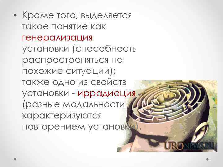  • Кроме того, выделяется такое понятие как генерализация установки (способность распространяться на похожие