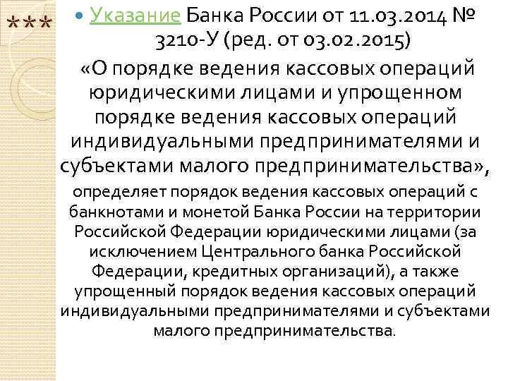 Указание Банка России от 11. 03. 2014 № *** 3210 -У (ред. от 03.